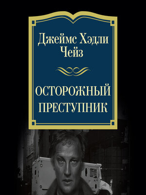 cover image of Осторожный преступник